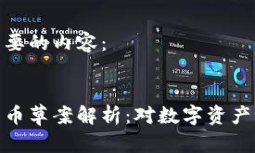 以下是您需要的内容：


泰国加密货币草案解析：对数字资产的未来影响