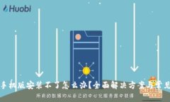 小狐钱包手机版安装不了