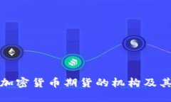 深入了解加密货币期货的