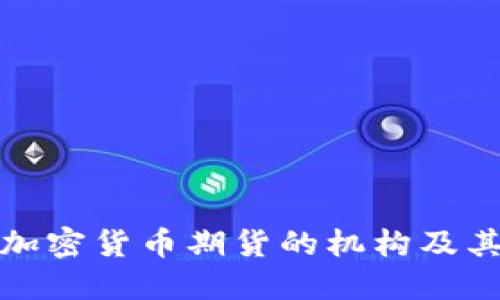 深入了解加密货币期货的机构及其运作机制