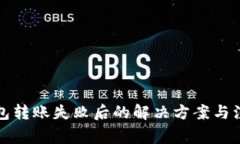 小狐钱包转账失败后的解