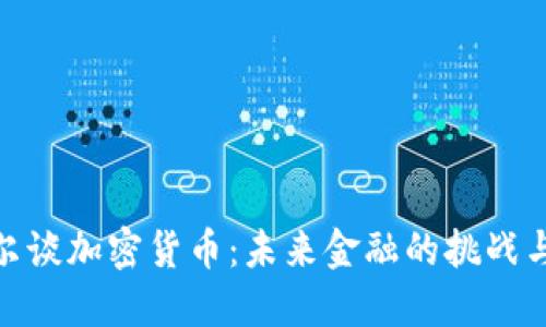 鲍威尔谈加密货币：未来金融的挑战与机遇