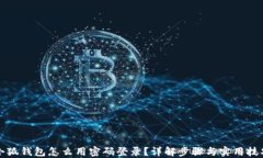 小狐钱包怎么用密码登录