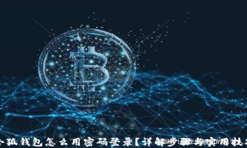 
小狐钱包怎么用密码登录？详解步骤与实用技巧