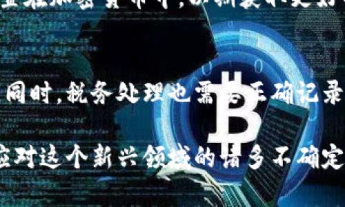 加密货币对财务管理的影响：未来财务的转型与挑战

gua关键词：加密货币, 财务管理, 数字资产, 投资策略/guanjianci

随着技术的进步和社会的演变，加密货币逐渐渗透到我们生活的各个角落，尤其是在财务管理领域。越来越多的企业和个人开始将数字货币视为投资和财务决策的重要组成部分。本文将深入探讨加密货币对财务管理的影响，包括其带来的机遇和挑战，以及在实际应用中的实用建议。

一、加密货币的基础知识
加密货币是一种基于区块链技术的数字资产，它利用密码学提供安全和隐私。比特币、以太坊等知名加密货币的出现，使得人们对数字货币的认知逐步深入。它们不仅是交易工具，更是一种全新的投资资产。与传统的法定货币相比，加密货币具有去中心化、匿名性、易于跨境交易等特点。

在加密货币的生态系统中，财务管理涉及如何安全地存储资产、对市场动态进行监控、以及合理配置投资组合。了解加密货币的基础知识是开展财务管理的第一步。

二、加密货币对财务管理的机遇
加密货币为财务管理带来了许多机遇。首先，数字货币的去中心化特性使得金融服务可以在没有中介的情况下直接进行。这意味着交易费用的降低和交易效率的提高。其次，加密货币提供了多样的投资机会，许多传统资产无法比拟。这为投资者提供了更多的选择，可以根据市场的需求制定个性化的投资策略。

此外，加密货币市场的波动性使得它们在短期内提供了盈利的机会。许多投资者利用这一点进行短期交易，获取快速回报。而且，随着越来越多的人接受并使用加密货币，市场也在不断扩大，这为财务管理带来了更多可能性。

三、加密货币对财务管理的挑战
然而，加密货币的广泛应用也给财务管理带来了不少挑战。首先，市场的高度波动性使得资产价值的不确定性增加，可能对投资策略产生负面影响。投资者需要具备足够的知识与技能，才能有效规避风险。

其次，加密货币的法律和税务环境相对复杂，不同国家对加密货币的监管政策各不相同。这意味着在进行财务管理时，投资者需要全面了解相关政策以及如何合规纳税。此外，安全性也是一个主要问题，加密货币交易平台可能遭受黑客攻击，导致投资者财产损失。

四、如何进行有效的加密货币财务管理
对于个人投资者和企业而言，有效的加密货币财务管理尤为重要。首先，投资者应制定明确的投资目标，清晰了解自身的风险承受能力和投资风格。其次，保持对市场动态的高度关注，定期评估投资组合的表现，必要时进行调整。

此外，安全管理也不能忽视，采用冷钱包、安全的交易平台等措施，确保资产的安全。此外，了解所在国家的法律法规，确保自身的投资行为合规，可以有效减少潜在风险。

五、常见的财务管理误区
在进行加密货币投资时，许多人存在一些误区。例如，过度追逐短期利润而忽视了长期价值；或者盲目跟风投资，而缺乏对市场的理解和分析。这些误区可能导致不必要的损失。因此，教育自己并不断学习是非常重要的。

另一个常见的误区是未进行足够的风险管理。许多投资者在加密货币市场中未能有效控制风险，往往会在市场波动中受到重大损失。因此，制定合理的风险管理策略，如设置止损点，是保持财务健康的关键。

问题解析
1. 加密货币如何影响传统金融机构？
加密货币的兴起促使传统金融机构转型。许多银行开始探索如何将区块链技术纳入自身运营，以提高效率和安全性。加密货币的存在使得跨境交易变得更加便捷，促进了金融产品和服务的多样性。同时，传统金融机构也开始思考如何与新兴的数字资产市场共存，而非单纯地竞争。

2. 如何评估加密货币的风险？
评估加密货币风险的一个关键方面是理解其市场特性。风险评估需要考虑市场波动性、技术安全、法律合规等多个方面。投资者需不断跟踪市场新闻，了解不同加密货币的背景和发展状况，从而进行合理评估。此外，投资组合的多样化也是降低风险的重要策略之一。

3. 加密货币投资与传统投资的对比
加密货币投资与传统投资在多个方面有显著不同。首先，流动性和波动性：加密货币市场的流动性通常比传统市场高，但同时波动性也更大。其次，监管环境：传统投资市场通常有成熟的监管体系，而加密货币市场仍处于发展阶段，面临更多不确定性。投资者需要知晓这些差异，从而制定适合自己风险偏好的投资策略。

4. 加密货币将如何影响未来的财务管理趋势？
未来，随着技术的发展和用户接受度的提高，加密货币将在财务管理中扮演越来越重要的角色。智能合约等技术的发展，将使得财务管理更加高效、透明。财务专业人员需要对于新兴技术保持敏感，并在实践中不断探索合适的应用场景和工具，以迎接未来的挑战。

5. 企业如何在财务管理中应用加密货币？
企业在财务管理中应用加密货币可以通过多种方式实现。首先，可以将加密货币作为支付手段，提升客户体验。其次，企业可以把一部分资产配置在加密货币中，以期获取更好的回报。此外，通过对市场的深入分析，制定动态的资金管理策略，对于提升企业整体财务健康尤为重要。

6. 加密货币与税务管理的关系
税务管理是加密货币财务管理中不可忽视的部分。许多国家对加密货币的交易和持有都有明确的税务规定，投资者需要了解并遵守相关法规。同时，税务处理也需要正确记录交易数据，以便于报税。因此，建立有效的税务管理系统，对于加密货币投资者来说至关重要。

总结来说，加密货币对财务管理产生了深远的影响，从带来机遇到面临挑战，投资者和企业需要全面了解相关知识与风险，制定合适的策略以应对这个新兴领域的诸多不确定性。在未来的发展中，前瞻性的思维和灵活的应变能力将是成功的关键。