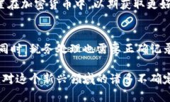 加密货币对财务管理的影