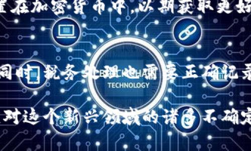 加密货币对财务管理的影响：未来财务的转型与挑战

gua关键词：加密货币, 财务管理, 数字资产, 投资策略/guanjianci

随着技术的进步和社会的演变，加密货币逐渐渗透到我们生活的各个角落，尤其是在财务管理领域。越来越多的企业和个人开始将数字货币视为投资和财务决策的重要组成部分。本文将深入探讨加密货币对财务管理的影响，包括其带来的机遇和挑战，以及在实际应用中的实用建议。

一、加密货币的基础知识
加密货币是一种基于区块链技术的数字资产，它利用密码学提供安全和隐私。比特币、以太坊等知名加密货币的出现，使得人们对数字货币的认知逐步深入。它们不仅是交易工具，更是一种全新的投资资产。与传统的法定货币相比，加密货币具有去中心化、匿名性、易于跨境交易等特点。

在加密货币的生态系统中，财务管理涉及如何安全地存储资产、对市场动态进行监控、以及合理配置投资组合。了解加密货币的基础知识是开展财务管理的第一步。

二、加密货币对财务管理的机遇
加密货币为财务管理带来了许多机遇。首先，数字货币的去中心化特性使得金融服务可以在没有中介的情况下直接进行。这意味着交易费用的降低和交易效率的提高。其次，加密货币提供了多样的投资机会，许多传统资产无法比拟。这为投资者提供了更多的选择，可以根据市场的需求制定个性化的投资策略。

此外，加密货币市场的波动性使得它们在短期内提供了盈利的机会。许多投资者利用这一点进行短期交易，获取快速回报。而且，随着越来越多的人接受并使用加密货币，市场也在不断扩大，这为财务管理带来了更多可能性。

三、加密货币对财务管理的挑战
然而，加密货币的广泛应用也给财务管理带来了不少挑战。首先，市场的高度波动性使得资产价值的不确定性增加，可能对投资策略产生负面影响。投资者需要具备足够的知识与技能，才能有效规避风险。

其次，加密货币的法律和税务环境相对复杂，不同国家对加密货币的监管政策各不相同。这意味着在进行财务管理时，投资者需要全面了解相关政策以及如何合规纳税。此外，安全性也是一个主要问题，加密货币交易平台可能遭受黑客攻击，导致投资者财产损失。

四、如何进行有效的加密货币财务管理
对于个人投资者和企业而言，有效的加密货币财务管理尤为重要。首先，投资者应制定明确的投资目标，清晰了解自身的风险承受能力和投资风格。其次，保持对市场动态的高度关注，定期评估投资组合的表现，必要时进行调整。

此外，安全管理也不能忽视，采用冷钱包、安全的交易平台等措施，确保资产的安全。此外，了解所在国家的法律法规，确保自身的投资行为合规，可以有效减少潜在风险。

五、常见的财务管理误区
在进行加密货币投资时，许多人存在一些误区。例如，过度追逐短期利润而忽视了长期价值；或者盲目跟风投资，而缺乏对市场的理解和分析。这些误区可能导致不必要的损失。因此，教育自己并不断学习是非常重要的。

另一个常见的误区是未进行足够的风险管理。许多投资者在加密货币市场中未能有效控制风险，往往会在市场波动中受到重大损失。因此，制定合理的风险管理策略，如设置止损点，是保持财务健康的关键。

问题解析
1. 加密货币如何影响传统金融机构？
加密货币的兴起促使传统金融机构转型。许多银行开始探索如何将区块链技术纳入自身运营，以提高效率和安全性。加密货币的存在使得跨境交易变得更加便捷，促进了金融产品和服务的多样性。同时，传统金融机构也开始思考如何与新兴的数字资产市场共存，而非单纯地竞争。

2. 如何评估加密货币的风险？
评估加密货币风险的一个关键方面是理解其市场特性。风险评估需要考虑市场波动性、技术安全、法律合规等多个方面。投资者需不断跟踪市场新闻，了解不同加密货币的背景和发展状况，从而进行合理评估。此外，投资组合的多样化也是降低风险的重要策略之一。

3. 加密货币投资与传统投资的对比
加密货币投资与传统投资在多个方面有显著不同。首先，流动性和波动性：加密货币市场的流动性通常比传统市场高，但同时波动性也更大。其次，监管环境：传统投资市场通常有成熟的监管体系，而加密货币市场仍处于发展阶段，面临更多不确定性。投资者需要知晓这些差异，从而制定适合自己风险偏好的投资策略。

4. 加密货币将如何影响未来的财务管理趋势？
未来，随着技术的发展和用户接受度的提高，加密货币将在财务管理中扮演越来越重要的角色。智能合约等技术的发展，将使得财务管理更加高效、透明。财务专业人员需要对于新兴技术保持敏感，并在实践中不断探索合适的应用场景和工具，以迎接未来的挑战。

5. 企业如何在财务管理中应用加密货币？
企业在财务管理中应用加密货币可以通过多种方式实现。首先，可以将加密货币作为支付手段，提升客户体验。其次，企业可以把一部分资产配置在加密货币中，以期获取更好的回报。此外，通过对市场的深入分析，制定动态的资金管理策略，对于提升企业整体财务健康尤为重要。

6. 加密货币与税务管理的关系
税务管理是加密货币财务管理中不可忽视的部分。许多国家对加密货币的交易和持有都有明确的税务规定，投资者需要了解并遵守相关法规。同时，税务处理也需要正确记录交易数据，以便于报税。因此，建立有效的税务管理系统，对于加密货币投资者来说至关重要。

总结来说，加密货币对财务管理产生了深远的影响，从带来机遇到面临挑战，投资者和企业需要全面了解相关知识与风险，制定合适的策略以应对这个新兴领域的诸多不确定性。在未来的发展中，前瞻性的思维和灵活的应变能力将是成功的关键。