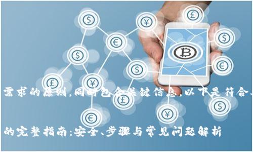 需要遵循和用户搜索需求的原则，同时包含关键信息。以下是符合要求的和相关关键词：


关于小狐导入TP钱包的完整指南：安全、步骤与常见问题解析