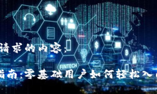 好的，以下是您请求的内容：

小狐钱包买币指南：零基础用户如何轻松入门数字货币交易