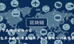 好的，以下是您请求的内容：小狐钱包买币指南