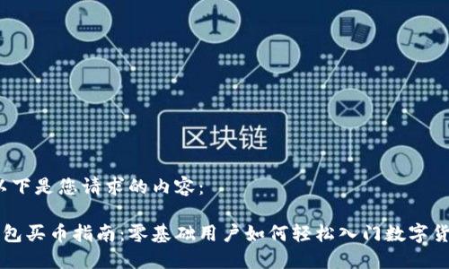 好的，以下是您请求的内容：

小狐钱包买币指南：零基础用户如何轻松入门数字货币交易