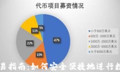小狐钱包交易指南：如何安全便捷地进行数字资