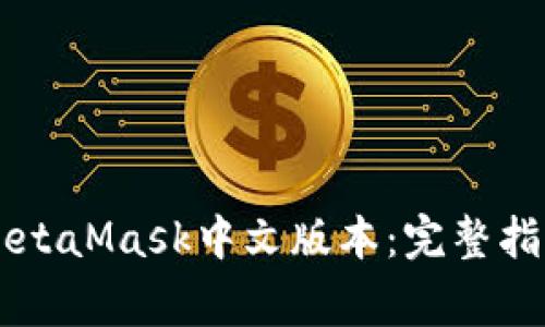 如何在PC上使用MetaMask中文版本：完整指南与常见问题解答