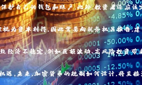 探索不受监管的加密货币：机遇与风险的全面分析

加密货币, 不受监管, 投资风险, 区块链技术/guanjianci

引言：不受监管的加密货币现象
随着区块链技术的发展和加密货币的崛起，越来越多的人开始关注这一新兴市场。不受监管的加密货币，指的是那些没有被官方政府或金融机构监管的数字货币。这类货币在全球范围内引起了广泛的讨论，因为它们不仅承载了金融自由的理想，同时也带来了大量的风险和挑战。在这篇文章中，我们将深入探讨不受监管的加密货币的历史、现状、优势、劣势，以及它们对个人和社会的潜在影响。

不受监管的加密货币的历史背景
加密货币的概念最早可以追溯到2009年比特币的诞生。比特币是由一位或多位化名为中本聪的开发者发明的，目的是创建一种去中心化的数字货币，允许用户在没有中介的情况下进行交易。随着比特币的成功，越来越多的加密货币如雨后春笋般涌现出来，比如以太坊、瑞波币等。
不受监管的加密货币之所以受到关注，部分原因是其特有的去中心化和匿名特性。这使得用户能够自由交易和投资，而无需担心第三方干预。然而，这种自由也意味着缺乏法律保护和市场监管，从而引发了一系列问题，比如价格波动剧烈、诈骗等。

不受监管的加密货币的优势
不受监管的加密货币具有多个优势，使其在特定用户群体中受到青睐：
ul
    listrong隐私保护：/strong由于交易不需通过传统金融机构，不少用户认为加密货币提供了较高的隐私保护。他们可以在不透露个人信息的情况下完成交易，保护了个人资产的安全。/li
    listrong去中心化特性：/strong不受监管的加密货币往往依赖于去中心化的区块链技术，这意味着没有单一的控制中心，从而减少了操控和腐败的风险。/li
    listrong投资机会：/strong许多人认为不受监管的加密货币是一个无限的投资机会，尤其是在加密市场快速发展的背景下，一些币种的价值在短时间内大幅上升。/li
/ul

不受监管的加密货币的风险
尽管不受监管的加密货币提供了一些吸引人的机会，但其潜在风险同样不可忽视：
ul
    listrong市场波动性：/strong不受监管的加密货币价格波动剧烈，投资者可能会面临巨大的财务损失。此外，市场缺乏流动性的时候，价格可能会出现非理性的波动。/li
    listrong诈骗风险：/strong由于缺乏监管和法律保护，加密市场容易成为诈骗分子的温床。投资者可能会遭遇欺诈项目，损失惨重。/li
    listrong法律和税务风险：/strong在很多国家和地区，加密货币的法律地位仍不明确，所以投资者可能面临未知的法律和税务风险。/li
/ul

如何安全投资不受监管的加密货币
对于希望投资不受监管的加密货币的用户，采取适当的防范措施至关重要：
ul
    listrong做足研究：/strong在进行任何投资之前，确保对该币种、其技术背景以及市场动态进行详尽的研究。/li
    listrong选择安全的交易平台：/strong一定要选择知名、信誉良好的交易平台进行交易，以避免诈骗和安全漏洞。/li
    listrong分散投资：/strong投资者不应将全部资金投入某一种加密货币，而应该根据自己的风险承受能力进行适当的分散投资。/li
/ul

不受监管的加密货币对传统金融体系的影响
不受监管的加密货币对传统金融体系造成了哪些影响，这是一个值得关注的问题：
首先，不受监管的加密货币为用户提供了一种替代传统银行的交易方式，使得用户不再依赖于传统金融机构。在一些经济不发达的地区，这种替代方案为用户提供了便利并改善了经济状况。
其次，不受监管的加密货币的迅速崛起促使许多国家和地区对其进行思考和监管，推动了政府在金融科技和区块链技术方面的创新。这种技术的引入可能会提升传统金融系统的效率和透明度。
然而，风险同样存在。如果不采取适当的监管措施，可能导致金融市场的不稳定性和投资者的损失，甚至引发系统性金融危机。例如，2018年加密货币市场的暴跌，就引发了全球范围内的经济不确定性。

政府如何应对不受监管的加密货币
面对不受监管的加密货币，各国政府采取了不同的应对策略。有些国家选择全面禁止加密货币交易，以保护其金融体系的稳定和公民的投资安全。例如，中国就在2017年禁止了ICO（首次代币发行）和加密货币交易，而一些国家则变得更加开放，尝试在监管框架内与加密货币共存。
在一些先进的经济体，如美国和欧盟，政府正在积极探索在不影响创新和发展的情况下，对加密货币交易进行适度监管。这包括对交易所进行注册要求、反洗钱（AML）和客户识别（KYC）政策，以确保交易的透明和合法性。
然而，法律和政策的制定通常滞后于技术的发展，政府需要平衡技术创新与消费者保护之间的关系，以有效应对不受监管的加密货币带来的风险。

未来展望：不受监管的加密货币会走向何方？
不受监管的加密货币的未来充满不确定性，任何预测都需要考虑多种因素，包括技术发展、市场动态以及立法趋势。随着区块链技术的不断发展，其应用范围将不断扩大，这为不受监管的加密货币带来了新的机遇。
随着金融科技的进步，我们可能会看到越来越多的传统金融机构开始对接入加密货币领域，从而促进合法合规的交易环境。此外，各国政府可能会推出更多的法规和政策，以制定不受监管加密货币的交易规则，保护投资者权益和市场稳定性。
然而，尽管监管措施的加强可能会减少一些风险，但一些加密货币的本质特性可能会依然存活。这种去中心化和匿名交易的自由仍会吸引一部分追求隐私和安全的用户。因此，加密货币的未来将是一个复杂的生态系统，充满机遇和挑战。

常见问题解答

Q1: 什么是加密货币的去中心化？
去中心化是加密货币最核心的特征之一。它意味着加密货币的交易和管理不依赖于任何中央机构或组织，而是通过网络节点共同维护。使用区块链技术，每一笔交易都会被记录在一个由多个参与者共同维护的数据库中。这种机制确保了透明性和安全性，降低了单一故障点的风险。

Q2: 为什么禁止不受监管的加密货币交易？
政府禁止不受监管的加密货币交易主要是出于保护消费者和市场稳定的考虑。没有监管的环境容易导致欺诈行为和洗钱等违法行为。此外，大幅波动的加密货币价格也可能对普通投资者造成伤害。因此，许多国家选择对加密货币实施禁令或更严格的监管，以确保金融市场的健康和稳定。

Q3: 不受监管的加密货币有哪些常见的例子？
一些著名的不受监管加密货币包括比特币、以太坊、瑞波币等。这些加密货币在市场上广泛交易，但因为没有中央机构进行监管，因此其价格波动剧烈，投资风险较高。同时，还有一些新兴的山寨币（altcoin）也处于不受监管状态，这些币种往往价格不稳定，风险较大。

Q4: 如何防范加密货币投资中的诈骗？
防范加密货币投资诈骗的有效措施包括：1）确保选择受信任的交易平台；2）对投资项目进行充分的市场调研；3）警惕那些承诺高额回报的机会；4）使用多重验证和安全措施保护自己的钱包和账户。此外，投资者还应该定期查看交易历史，发现异常交易时立即采取有效措施。

Q5: 我如何合法地申报加密货币交易的收益？
加密货币交易的收益在许多国家和地区都需要依法申报。一般来说，投资者需要记录所有交易的详细信息，包括买入和卖出的日期、数量、价格等。在某些国家，投资所得可能被视为资本利得，因此需要向税务机关报告。建议投资者咨询专业的财务顾问或税务顾问，以确保合规操作。

Q6: 不受监管的加密货币对社会经济有什么影响？
不受监管的加密货币对社会经济影响深远。一方面，它们为用户提供了便捷的支付和投资工具，尤其在难以获得银行服务的地区，增强了金融包容性；另一方面，它们也可能导致经济不稳定，例如巨额波动、高风险投资带来的财务损失。政府和监管机构需要找到平衡，为保护投资者和市场稳定而制定有效的政策。

结论
不受监管的加密货币的本质体现了对创新与风险的双重挑战。正是在这股潮流的推动下，金融市场的格局正在快速变化，用户需要具备一定的知识和技能来降低风险和把握机遇。未来，加密货币的规制如何设计，将直接影响个人及全球金融体系的健康与稳定。