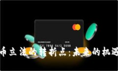 加密货币立法的转折点：