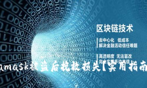 如何在Metamask被盗后挽救损失？实用指南与预防措施