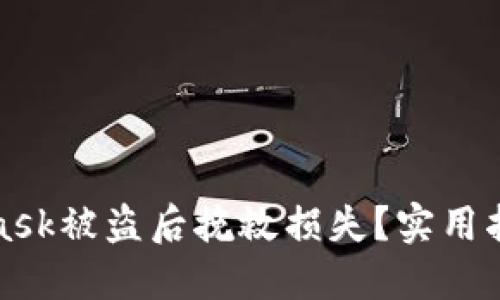 如何在Metamask被盗后挽救损失？实用指南与预防措施