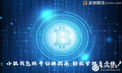 : 小狐钱包账号切换指南：