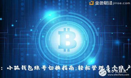 : 小狐钱包账号切换指南：轻松管理多个账户