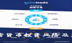 美国警告加密货币投资风