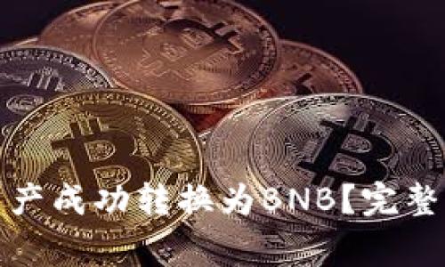 如何将小狐钱包的资产成功转换为BNB？完整指南与常见问题解答