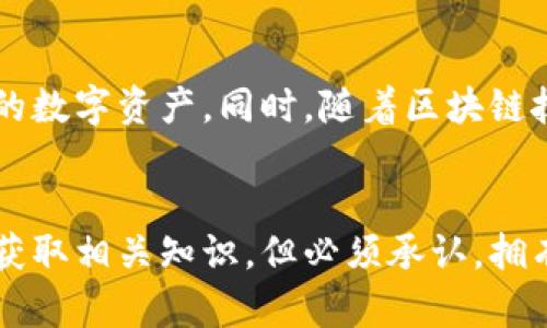   深入了解Group加密货币：新兴数字资产的崛起与投资潜力 / 

 guanjianci Group加密货币, 数字资产, 加密投资, 区块链技术 /guanjianci 

1. 什么是Group加密货币？
在当今快速发展的金融科技领域，加密货币逐渐进入了普通用户的视野。而“Group加密货币”作为一种新兴的数字资产，引发了不少投资者的关注。Group加密货币可以被视作一个平台或联盟，它通过集合不同的资源和用户，共同创造和管理一种基于区块链的数字货币。其核心理念在于通过集体的力量来推动货币的增长和应用，增强用户的投资安全感和价值获取能力。
Group加密货币的构建往往依赖于去中心化的区块链技术，这意味着其不会受到单一机构的控制，用户之间的交易更为透明和安全。这种货币模式不仅限于购买和交易，还涉及到社区的参与，激励机制的设立等，从而使得每一位用户都能直接参与到经济活动当中。

2. Group加密货币的工作原理
Group加密货币采用了分布式账本技术，这可以通过智能合约来执行自 动化的交易和管理。每个参与者都可以访问同一网络，并通过计算机资源来进行交易验证和新的币种生成。用户通过对网络贡献算力来获得奖励，形成了矿工与用户之间的良性循环。
具体来说，用户在这个系统中可以通过几种方式参与。首先是直接购买Group加密货币，其次是成为网络的节点，提供交易验证和记录服务，最后是通过参与社区治理，提供建设性建议和执行方案。这些参与方式不仅为用户提供了多样化选择，增加了互动与合作的机会，也推动了Group加密货币的整体生态发展。

3. Group加密货币的优势与风险
在选择投资Group加密货币前，了解其优势与潜在风险至关重要。首先，Group加密货币的优势在于其去中心化特性，这使得其不易受到单一经济体的不稳因素影响。其次，其交易的透明性和安全性通过区块链技术得以保障，减少了欺诈和操作风险。
然而，投资Group加密货币也绝非没有风险。市场的波动性很大，价格的不确定性可能导致巨额损失。此外，作为一种新兴币种，Group加密货币的法律法规尚未健全，可能面临政策的变动风险。此外，技术更新迅速，用户需要保持对市场的敏锐度，以应对可能出现的新挑战。

4. 如何投资Group加密货币？
对于初入加密货币领域的用户来说，投资Group加密货币可以通过以下步骤进行。首先，选择一个安全可靠的交易平台，确保其流动性和用户评价。接下来，用户需开设一个数字钱包，用于存储所购买的Group加密货币。
一旦准备就绪，用户可以根据自己的投资策略决定购买的量与价格。用户也可以通过参与社区活动、贡献算力等方式获得更多的Group加密货币。此外，保持对市场和技术动态的关注，及时做出调整，可以为投资带来更好的回报。

5. Group加密货币的市场前景如何？
随着区块链技术的不断发展，Group加密货币的市场潜力也逐渐显现。越来越多的投资者和企业开始认可数字资产的重要性，并在其日常交易中加入Group加密货币。这无疑为其提供了更广阔的发展空间和应用场景。
此外，伴随着政府对数字资产的监管政策逐步明确，未来Group加密货币有望迎来更为稳健的发展。越来越多的行业也开始探索将Group加密货币与传统业务结合的可能性，提升其中的应用价值。综上所述，Group加密货币的市场前景可谓广阔。

6. 是否值得投资Group加密货币？
在考虑是否对Group加密货币进行投资时，首先需根据自身的风险承受能力进行判断。如果用户愿意承受高风险、寻求高回报，且具备一定的市场判断能力，则投资Group加密货币或许是一个不错的选择。
反之，如果用户对市场不够熟悉，或者对资金流动和损失的承受能力较低，则建议谨慎决策。此外，用户也应保持对行业动态的关注，时刻评估自身的投资组合，以确保在风口来临时能够及时把握住机会。

常见问题
Q1: Group加密货币与传统货币的主要区别是什么？
Group加密货币与传统货币的区别主要体现在以下几个方面。首先，传统货币受到中央银行的监管，而Group加密货币是去中心化的，意味着它不受任何组织或政府的控制。其次，传统货币主要通过纸币和硬币流通，而Group加密货币则完全以数字形式存在。此外，传统货币的交易速度相对较慢，而Group加密货币的交易则可以实现几乎实时确认。这些特点使得Group加密货币适应了现代科技的发展，成为一种新兴的支付手段。

Q2: 投资Group加密货币的最佳时机是什么？
选择投资Group加密货币的最佳时机通常取决于市场的整体趋势和个体的风险承受能力。通常来说，在市场低迷时投资可能获得更多的回报，因为价格较低，相对风险也小。然而，用户也需要注意市场动向，判断反弹的可能性。长期持有也是一种策略，但这需要用户具备坚定的信念和耐心。在投资前，尽可能多地分析市场数据，以确保做出科学的决策。

Q3: Group加密货币的安全性如何？
Group加密货币的安全性有賴于其使用的区块链技术，分布式的账本系统使得数据难以篡改。同时，用户自身的安全管理也至关重要，例如选择强密码和使用硬件钱包等方式来保护自己的数字资产。虽然有完善的技术保障，但用户仍需对相关风险有所预防，如系钓鱼攻击和黑客入侵等。因此，确保自身信息和资产的安全是投资Group加密货币不可忽视的一部分。

Q4: 如何选购Group加密货币？
在选购Group加密货币时，用户需要首先了解市场动态，关注其流通的交易平台。此外，进行技术分析和基本面分析可以帮助用户判断该加密货币的历史表现和未来潜力。选择时要考量其社区活跃度、技术发展和团队背景等多方面因素。同时，分散投资也是一种降低风险的策略，在多种货币之间合理配置资产，提升整体回报的概率。

Q5: Group加密货币的未来发展趋势如何？
随着全球对数字货币的认知不断提高，Group加密货币的未来发展将呈现出越来越多的应用场景。未来可能会在金融、科技、医疗等多个行业中得到广泛应用，这将使得其逐渐成为一种具有实用价值的数字资产。同时，随着区块链技术的不断创新，Group加密货币将会不断其交易机制，提升用户体验，这也将促进其生态系统的不断完善。

Q6: 是否需要专业知识才能投资Group加密货币？
虽然对投资Group加密货币的专业知识有要求，但并不是绝对必要。许多新手投资者通过模拟交易和参加相关课程来积累经验。与此同时，网络上各类信息和教程层出不穷，让普通用户也能较容易地获取相关知识。但必须承认，拥有一定的基础知识和市场分析能力将会使投资决策更加准确。因此，对于想要深度参与投资的用户而言，掌握基本的知识与技巧是相当重要的。