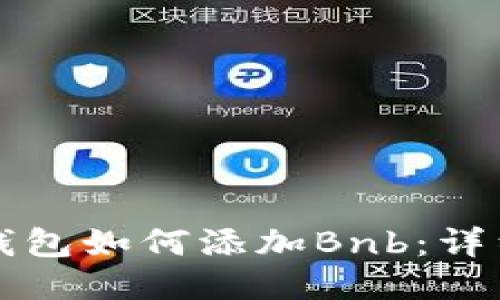 小狐钱包如何添加Bnb：详细指南