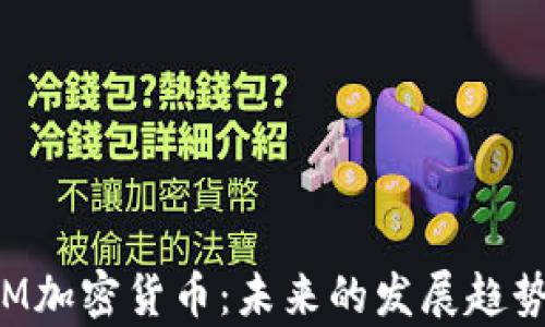 
深入解析TKM加密货币：未来的发展趋势与投资机会