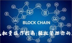 小狐钱包批量操作指南：