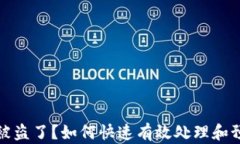 小狐钱包币被盗了？如何