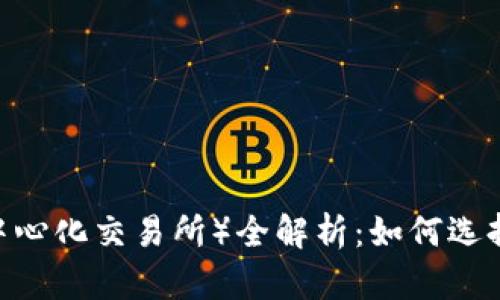 加密货币DEX（去中心化交易所）全解析：如何选择、使用及风险管理