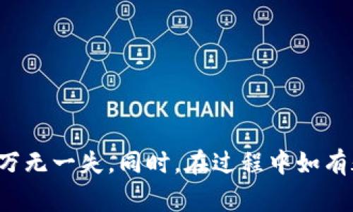   如何更改小狐钱包合约地址？详细步骤解析和常见问题解答 / 

 guanjianci 小狐钱包, 合约地址, 钱包操作, 数字货币 /guanjianci 

在数字货币的快速发展和广泛应用中，钱包的安全性和可操作性成为用户关注的重点之一。小狐钱包作为一种热门的数字资产管理工具，受到了广大用户的欢迎。如果你在使用小狐钱包的过程中，发现需要更改合约地址，可能会有些困惑。接下来，我们将对如何更改小狐钱包合约地址进行详细讲解，内容将涵盖操作步骤、常见问题及其解答等。

小狐钱包合约地址概述

合约地址是区块链网络中与智能合约有关的唯一标识符。每一个合约地址都对应着一段在区块链上执行的代码，通常用于ERC20代币的创建和管理。在用户使用小狐钱包进行交易或存储数字资产时，合约地址的正确性直接影响到资产的安全和交易的顺利进行。因此，理解合约地址的重要性和相关操作方法，对于每一个数字货币用户来说都是非常必要的。

为什么需要更改小狐钱包合约地址？

有些情况下，用户可能需要更改小狐钱包中的合约地址，例如：
ul
    li钱包上某些资产的合约地址发生了变化。/li
    li用户希望转向一个新的代币或项目。/li
    li为了提高资产安全性，用户可能希望更换到官方认证的新合约地址。/li
/ul
通过更改合约地址，用户能够确保其资产得到更好的管理和保护，避免因使用过时或错误的合约地址而导致的资产损失。

如何更改小狐钱包的合约地址

要更改小狐钱包合约地址，用户可以按照以下步骤进行操作：

ol
    listrong打开小狐钱包：/strong首先，确保你已经下载安装了小狐钱包，并用你的账户登录。/li
    listrong进入资产管理界面：/strong在主界面找到“资产”或者“管理”选项，点击进入相应的资产管理界面。/li
    listrong选择需要更改的资产：/strong在资产列表中，找到你希望更改合约地址的数字资产，点击该资产以查看其详细信息。/li
    listrong查找合约地址修改选项：/strong在资产详细信息界面，通常会有“合约地址”或“合约信息”选项，点击进入查看。此时，你可能需要找到一个“更改合约地址”或类似的按钮。/li
    listrong输入新的合约地址：/strong根据界面提示，输入你要更改的新合约地址。确保该地址的正确性，建议从官方渠道获取地址信息，以确保不出错。/li
    listrong确认更改：/strong输入新的合约地址之后，还需要进行确认操作，以确保你确实希望更改该地址。确认后，系统会提示更改成功。/li
    listrong检查资产情况：/strong合约地址更改成功后，返回资产管理界面，观察资产是否正确显示，确保所有功能正常运作。/li
/ol

以上步骤适用于大多数情况下更改小狐钱包合约地址的需求，若出现异常情况，请及时联系小狐钱包的客服支持进行处理。

如何确保合约地址的安全性

在进行合约地址更改时，安全性是用户最需要考虑的因素。以下是一些确保合约地址安全性的方法：

ul
    listrong从官方渠道获取地址：/strong在更改合约地址之前，一定要确保获取地址的信息来源是官方的，避免通过不可靠的中介或个人获取该地址，防止因虚假信息导致资金损失。/li
    listrong双重验证：/strong在输入新合约地址时，建议进行双重验证。例如，可以将地址复制到文本格式中保存，确保无误后再粘贴至小狐钱包中执行更改。/li
    listrong使用多重签名保护：/strong一些钱包支持多重签名功能，用户可以考虑启用此功能来增强钱包的安全性，即便有人获得了你的钱包地址，也需要获得其他签名才能进行转账等操作。/li
    listrong定期备份钱包信息：/strong定期对小狐钱包进行备份，包括私钥、助记词及合约地址等信息的备份，这样即使在更改过程中出现问题，也可以迅速恢复。/li
/ul

常见问题解答

h4问题一：为什么更改合约地址后我的资产消失了？/h4

更改合约地址后，部分用户可能会发现其资产在钱包中显示为“消失”或“未识别”。这通常和以下因素有关：
ul
    li错误的合约地址：如果输入新的合约地址不正确，钱包将无法识别该合约，这将直接导致相关资产的消失。/li
    li合约地址未更新：在某些情况下，钱包系统可能需要时间处理合约地址的更新，建议用户稍后再查看资产情况。/li
    li未添加代币：在某些情况下，用户需要手动添加代币，确保新合约的代币能够被识别。如果你更改了为支持ERC20的代币，需手动添加至资产列表中。/li
/ul
如果以上原因都不适用，建议及时联系小狐钱包客服以获得帮助。

h4问题二：合约地址可以随意更改吗？/h4

通常情况下，合约地址是对应某个特定代币的编码，用户不应随意更改合约地址，合约地址的更改往往需要满足以下条件：
ul
    li资产归属更改：用户可能需要基于项目方的公告或情况更改合约地址。/li
    li资产的官方建议：在一些技术问题或安全问题的出现后，资产方可能会举办变更合约地址的操作，并提供新的合约地址。/li
    li技术升级需要：当项目进行技术升级时，合约地址可能会变更，用户需根据项目方的指引进行地址更新。/li
/ul
总之，非官方渠道或者私人原因随意更改合约地址是不可取的，必须遵循项目方的正式通知。否则可能会导致资产损失。

h4问题三：如何验证合约地址的真实性？/h4

验证合约地址的真实性是确保安全交易的重要步骤。以下方法可帮助用户确认合约地址的真实性：
ul
    listrong查看官方网站：/strong查找项目方的官方网站，通常会在其官网上发布正式的合约地址。/li
    listrong确认社交媒体信息：/strong通过项目方的官方社交媒体渠道（如Twitter、Telegram等）获取合约地址，这里常会有项目进展的最新动态。/li
    listrong使用区块链浏览器搜索：/strong用户可以使用Etherscan等区块链浏览器查找合约地址的创建信息，查看是否与宣传的一致。/li
/ul
只有通过可靠渠道获取的合约地址，用户才能将其安全地用于自己的小狐钱包中，确保资产安全。

h4问题四：更改合约地址后是否需要重新添加代币？/h4

如果更改了合约地址，用户通常需要重新添加代币。合约地址的变化意味着该代币的识别性也随之变化，因此：
ul
    li用户需要在“小狐钱包”的代币添加页面中，手动输入新的合约地址，才能正确显示资产。/li
    li如果是更改为一个全新的代币，用户则必须确认该代币的相关信息，包括符号、精度等，以便准确添加。/li
    li在某些情况下，合约地址的变更并不代表实际资产的变化，仍需确认是否存有旧代币的合约地址在钱包中。/li
/ul
在更改合约地址后，查看代币状态并进行必要的添加操作是非常重要的，这直接关系到用户的资产安全。

h4问题五：更换合约地址是否会影响交易速度？/h4

更换合约地址本身并不会直接影响交易速度。但是，如果用户在更改地址后的操作不当，或者系统处理能力受到影响，可能会导致其他相关问题：
ul
    listrong合约地址的处理时间：/strong新合约地址可能需要一定时间来被钱包系统识别，用户在此期间操作可能会感觉到延迟。/li
    listrong网络拥堵等问题：/strong如果在高峰时间段进行交易，因网络 الأسباب，交易速度普遍会较慢，与合约地址本身无关。/li
    listrong代币的重新确认：/strong在确认新的合约地址及相关代币的重新添加后，用户可能会需要时间进行确认和等待，这可能间接影响交易的及时性。/li
/ul
因此，在进行合约地址更换的操作时，用户应保持耐心，并注意检查交易状态。

h4问题六：合约地址需要定期更换吗？/h4

一般情况下，用户不需要定期更换自己的合约地址。合约地址的更换往往是基于以下原因：
ul
    li项目方的更新和公告：若项目方进行重大更新，并需要更换合约地址，用户应根据公告进行标注或替换。/li
    li资产安全考虑：一旦出现资产被盗或相关安全问题，用户必须及时更换合约地址，确保资产安全。/li
    li技术问题处理：在智能合约存在技术漏洞时，当项目方进行修复并提供新合约地址，用户则需根据实际情况进行更换。/li
/ul
正常情况下，合约地址应保持稳定，用户只需在必要时进行更换，以避免不必要的风险和麻烦。

综上所述，更改小狐钱包的合约地址并不是一个简单的操作，需要用户对相关流程有充分的理解。用户在日常使用过程中，应注意合约地址的安全性和可靠性，确保万无一失。同时，在过程中如有疑问，建议及时与小狐钱包的客服进行沟通以获得帮助。希望本指南能够帮助广大用户更好地运用小狐钱包，并在数字货币投资中获得更好的体验。