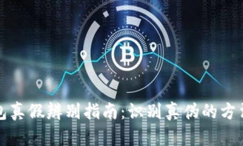 小狐钱包真假辨别指南：识别真伪的方法与技巧