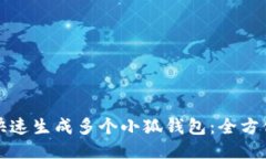 如何快速生成多个小狐钱