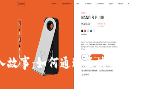 加密货币收入故事：如何通过区块链技术实现财富自由