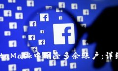 如何在MetaMask中删除多余账