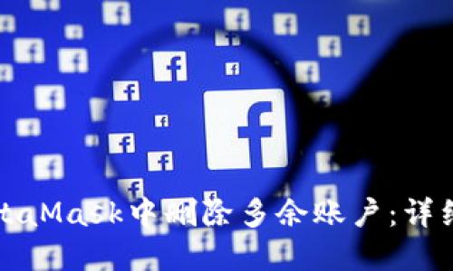 如何在MetaMask中删除多余账户：详细操作指南