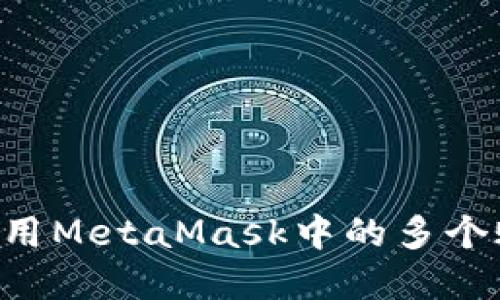 如何管理和使用MetaMask中的多个账户：完整指南