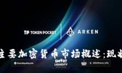 2023年美国主要加密货币市