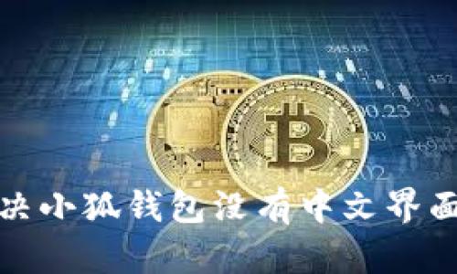 如何解决小狐钱包没有中文界面的问题