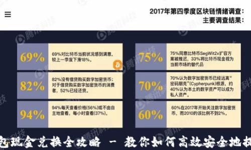 
小狐钱包现金兑换全攻略 - 教你如何高效安全地提取现金