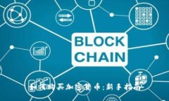 如何购买加密货币：新手