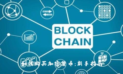 如何购买加密货币：新手指南
