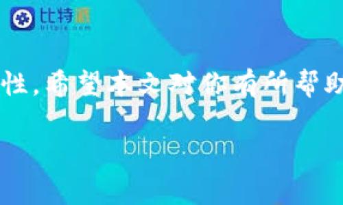 如何将Coinone的数字资产提币到MetaMask钱包：详细教程与常见问题解答

Coinone提币, MetaMask, 加密货币, 数字资产/guanjianci

引言
随着加密货币市场的兴起，越来越多的用户开始购买、投资和管理数字资产。Coinone作为一个知名的加密货币交易所，用户可以在这里购买各种数字货币。然而，许多用户可能会发现在交易所内进行储存并不是最佳选择，因此他们选择将资产转移到更加安全和灵活的数字钱包，例如MetaMask。在这篇文章中，我们将详细介绍如何将Coinone上的数字资产提币到MetaMask，包括具体操作步骤和常见问题的解答，确保你的数字资产安全无忧。

什么是Coinone？
Coinone是一家总部位于韩国的加密货币交易所。它成立于2014年，并迅速成为韩国市场的主要玩家之一。Coinone为用户提供多种加密货币的交易服务，包括比特币、以太坊和其他数字资产。除了现货交易外，Coinone还提供各种增值服务，例如合约交易、OTC交易和跨境支付。用户可以通过手机应用和网页界面轻松管理他们的资产。

什么是MetaMask？
MetaMask是一款广受欢迎的以太坊钱包，同时也是一个浏览器插件，它允许用户与以太坊区块链及其各种去中心化应用（DApps）进行交互。MetaMask使用户能够安全地管理他们的以太坊资产、代币，并与DApps进行无缝连接。与中心化交易所不同，MetaMask提供更大的控制力和灵活性，使用户可以随时访问和管理自己的数字资产。

如何将Coinone提币到MetaMask：步骤详解
在将数字资产从Coinone提币到MetaMask之前，确保你已经预先安装了MetaMask扩展并创建了一个钱包。如果你已经完成了相关准备，下面是具体的步骤：

h4步骤1：登录Coinone账户/h4
打开Coinone网站，输入你的账户信息进行登录。如果你还没有账户，需要先注册一个Coinone账户，并完成身份验证流程，以符合当地的监管要求。

h4步骤2：获取MetaMask的钱包地址/h4
打开你的MetaMask扩展，点击你的账户名以查看你的以太坊钱包地址。确保选择正确的网络（例如，Ethereum Mainnet）。复制你的以太坊地址，后续将在Coinone中进行粘贴。

h4步骤3：选择提币选项/h4
在Coinone的用户界面中，找到“提币”或“取款”选项。这个选项通常在“资产管理”或“钱包”栏目下。选择你想要提币的数字资产，比如以太坊或其他代币。

h4步骤4：填写提币信息/h4
在提币页面上，首先选择提币的代币类型，然后在相应的框中粘贴你在MetaMask获取的钱包地址。接着输入你要提取的数量。请务必核对信息是否正确，确保地址无误，因为一旦出错，你的资产将无法找回。

h4步骤5：确认并提交提币请求/h4
核对所有信息无误后，点击“确认”或“提交”按钮。此时，Coinone会发送一个确认邮件或者手机验证码，确保是你本人操作。按照提示完成确认后，提币请求将被处理。

h4步骤6：等待提币完成/h4
提币处理的时间可能因网络拥堵和Coinone的内部处理流程而异。你可以在Coinone的“交易记录”中查看提币状态。提币成功后，你的数字资产将会出现在你的MetaMask钱包中。

常见问题解答

h4问题1：提币手续费是多少？/h4
每个交易所和不同的资产都有各自的提币手续费。在Coinone中，提币手续费通常是固定的，具体收费标准可以在Coinone的帮助中心找到。在进行提币前，建议用户再次确认手续费情况，计算到最终到账金额中。

h4问题2：提币失败怎么办？/h4
提币失败通常有几种原因，比如填写的钱包地址错误、资金不足以支付手续费、网络拥堵等。如果你遇到提币失败的情况，可以首先查看Coinone平台的通知、邮件或消息中心，了解失败的具体原因。确认后，及时纠正问题，重新提交提币请求。如果问题未解决，可联系Coinone客服寻求帮助。

h4问题3：如何确保提币安全？/h4
为了确保提币的安全，用户应遵循几个重要原则：0）确保你的电脑和浏览器没有恶意软件；1）启用双重验证，增强账户安全；2）在提币前反复检查钱包地址；3）不要将资产存放在交易所超过必要的时间，尽量将其提至个人钱包中。MetaMask本身提供了较高的安全性，但用户仍需保持警惕。

h4问题4：MetaMask支持哪些代币？/h4
MetaMask支持主要基于以太坊网络的代币，包括ERC20和ERC721标准的代币。用户在提币时，需要确认所提取的代币是否为支持的类型。同时，随着MetaMask不断更新与，未来还可能支持更多不同类型的代币和链。如果你要使用多链功能，可以使用MetaMask与Layer 2方案或其他网络连接。

h4问题5：如何恢复丢失的MetaMask钱包？/h4
如果你的MetaMask钱包因设备丢失或其他原因不可用，你可以尝试使用你的助记词或私钥恢复钱包。在MetaMask登录界面中，选择“导入钱包”选项，按照指引输入助记词或私钥。一定要保证助记词和私钥的私密性，避免泄露给他人。

h4问题6：Coinone与其他交易所有什么区别？/h4
Coinone与其他交易所的主要区别在于其地域定位和内置服务。例如，Coinone专注于韩国市场，并提供适合该市场的服务。与其他国际交易所相比，Coinone可能提供本地化的客户支持，且平台界面适合韩国用户。同时，Coinone也强调合规性，确保平台符合当地的法律法规，保障用户权益。

结论
将Coinone上的数字资产提币到MetaMask是一个相对简单的过程，只要按照步骤操作并注意安全细节，就能顺利实现资产转移。通过这种方式，用户不仅能更好地管理自己的数字资产，也可以提高资产的安全性。希望本文对你有所帮助，并解答了你可能遇到的相关问题。在加密货币的世界里，保持警惕和安全意识是非常重要的。

如果你有任何进一步的问题或需要更多的指导，欢迎在评论区留言与大家分享。加密市场变化迅速，保持学习和更新是非常重要的！