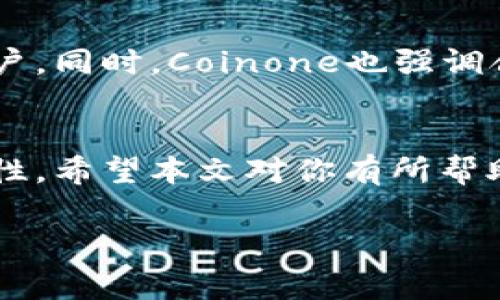 如何将Coinone的数字资产提币到MetaMask钱包：详细教程与常见问题解答

Coinone提币, MetaMask, 加密货币, 数字资产/guanjianci

引言
随着加密货币市场的兴起，越来越多的用户开始购买、投资和管理数字资产。Coinone作为一个知名的加密货币交易所，用户可以在这里购买各种数字货币。然而，许多用户可能会发现在交易所内进行储存并不是最佳选择，因此他们选择将资产转移到更加安全和灵活的数字钱包，例如MetaMask。在这篇文章中，我们将详细介绍如何将Coinone上的数字资产提币到MetaMask，包括具体操作步骤和常见问题的解答，确保你的数字资产安全无忧。

什么是Coinone？
Coinone是一家总部位于韩国的加密货币交易所。它成立于2014年，并迅速成为韩国市场的主要玩家之一。Coinone为用户提供多种加密货币的交易服务，包括比特币、以太坊和其他数字资产。除了现货交易外，Coinone还提供各种增值服务，例如合约交易、OTC交易和跨境支付。用户可以通过手机应用和网页界面轻松管理他们的资产。

什么是MetaMask？
MetaMask是一款广受欢迎的以太坊钱包，同时也是一个浏览器插件，它允许用户与以太坊区块链及其各种去中心化应用（DApps）进行交互。MetaMask使用户能够安全地管理他们的以太坊资产、代币，并与DApps进行无缝连接。与中心化交易所不同，MetaMask提供更大的控制力和灵活性，使用户可以随时访问和管理自己的数字资产。

如何将Coinone提币到MetaMask：步骤详解
在将数字资产从Coinone提币到MetaMask之前，确保你已经预先安装了MetaMask扩展并创建了一个钱包。如果你已经完成了相关准备，下面是具体的步骤：

h4步骤1：登录Coinone账户/h4
打开Coinone网站，输入你的账户信息进行登录。如果你还没有账户，需要先注册一个Coinone账户，并完成身份验证流程，以符合当地的监管要求。

h4步骤2：获取MetaMask的钱包地址/h4
打开你的MetaMask扩展，点击你的账户名以查看你的以太坊钱包地址。确保选择正确的网络（例如，Ethereum Mainnet）。复制你的以太坊地址，后续将在Coinone中进行粘贴。

h4步骤3：选择提币选项/h4
在Coinone的用户界面中，找到“提币”或“取款”选项。这个选项通常在“资产管理”或“钱包”栏目下。选择你想要提币的数字资产，比如以太坊或其他代币。

h4步骤4：填写提币信息/h4
在提币页面上，首先选择提币的代币类型，然后在相应的框中粘贴你在MetaMask获取的钱包地址。接着输入你要提取的数量。请务必核对信息是否正确，确保地址无误，因为一旦出错，你的资产将无法找回。

h4步骤5：确认并提交提币请求/h4
核对所有信息无误后，点击“确认”或“提交”按钮。此时，Coinone会发送一个确认邮件或者手机验证码，确保是你本人操作。按照提示完成确认后，提币请求将被处理。

h4步骤6：等待提币完成/h4
提币处理的时间可能因网络拥堵和Coinone的内部处理流程而异。你可以在Coinone的“交易记录”中查看提币状态。提币成功后，你的数字资产将会出现在你的MetaMask钱包中。

常见问题解答

h4问题1：提币手续费是多少？/h4
每个交易所和不同的资产都有各自的提币手续费。在Coinone中，提币手续费通常是固定的，具体收费标准可以在Coinone的帮助中心找到。在进行提币前，建议用户再次确认手续费情况，计算到最终到账金额中。

h4问题2：提币失败怎么办？/h4
提币失败通常有几种原因，比如填写的钱包地址错误、资金不足以支付手续费、网络拥堵等。如果你遇到提币失败的情况，可以首先查看Coinone平台的通知、邮件或消息中心，了解失败的具体原因。确认后，及时纠正问题，重新提交提币请求。如果问题未解决，可联系Coinone客服寻求帮助。

h4问题3：如何确保提币安全？/h4
为了确保提币的安全，用户应遵循几个重要原则：0）确保你的电脑和浏览器没有恶意软件；1）启用双重验证，增强账户安全；2）在提币前反复检查钱包地址；3）不要将资产存放在交易所超过必要的时间，尽量将其提至个人钱包中。MetaMask本身提供了较高的安全性，但用户仍需保持警惕。

h4问题4：MetaMask支持哪些代币？/h4
MetaMask支持主要基于以太坊网络的代币，包括ERC20和ERC721标准的代币。用户在提币时，需要确认所提取的代币是否为支持的类型。同时，随着MetaMask不断更新与，未来还可能支持更多不同类型的代币和链。如果你要使用多链功能，可以使用MetaMask与Layer 2方案或其他网络连接。

h4问题5：如何恢复丢失的MetaMask钱包？/h4
如果你的MetaMask钱包因设备丢失或其他原因不可用，你可以尝试使用你的助记词或私钥恢复钱包。在MetaMask登录界面中，选择“导入钱包”选项，按照指引输入助记词或私钥。一定要保证助记词和私钥的私密性，避免泄露给他人。

h4问题6：Coinone与其他交易所有什么区别？/h4
Coinone与其他交易所的主要区别在于其地域定位和内置服务。例如，Coinone专注于韩国市场，并提供适合该市场的服务。与其他国际交易所相比，Coinone可能提供本地化的客户支持，且平台界面适合韩国用户。同时，Coinone也强调合规性，确保平台符合当地的法律法规，保障用户权益。

结论
将Coinone上的数字资产提币到MetaMask是一个相对简单的过程，只要按照步骤操作并注意安全细节，就能顺利实现资产转移。通过这种方式，用户不仅能更好地管理自己的数字资产，也可以提高资产的安全性。希望本文对你有所帮助，并解答了你可能遇到的相关问题。在加密货币的世界里，保持警惕和安全意识是非常重要的。

如果你有任何进一步的问题或需要更多的指导，欢迎在评论区留言与大家分享。加密市场变化迅速，保持学习和更新是非常重要的！