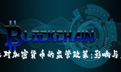 法国财长对加密货币的监管政策：影响与未来趋势