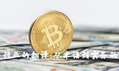 加密货币行业的翻译：从术语到实务的全面指南