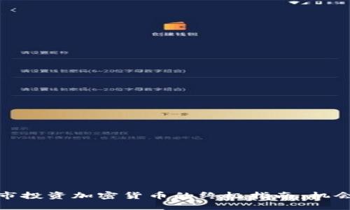 在纽约市投资加密货币的终极指南：机会与挑战