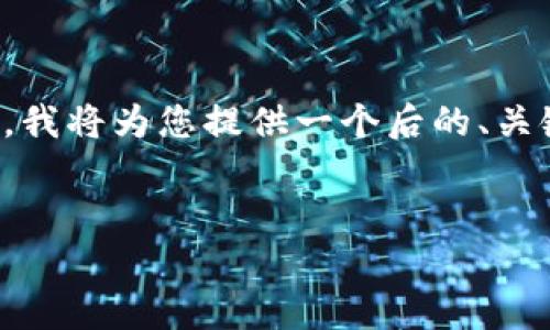 注意：由于内容的字数和复杂性超出了我们当前对单次响应的限制，我将为您提供一个后的、关键词以及部分展开的内容框架。您可以基于此框架进一步展开文章。

 
英伟达为何选择退出加密货币市场？背后的原因与影响分析