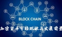 襄阳加密货币市场现状与